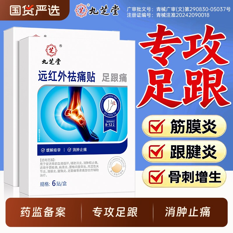 九芝堂足跟痛贴足底筋膜炎骨刺脚后跟疼跟腱炎活血止痛专用膏药贴