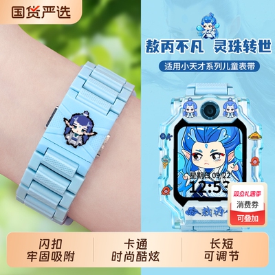 哪吒敖丙款适用小天才表带