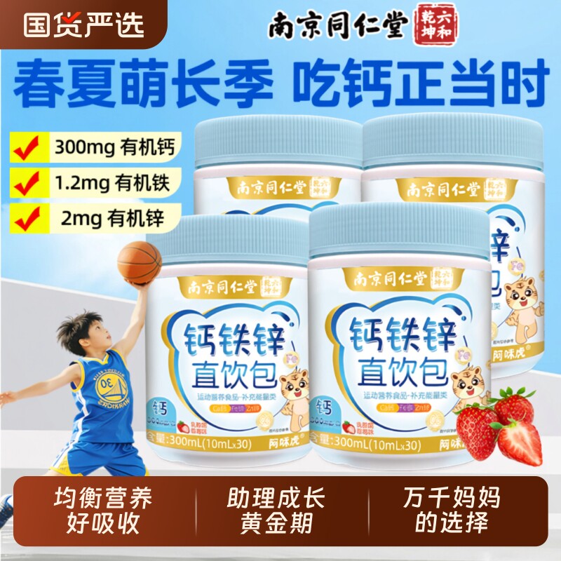 同仁堂液体钙铁锌营养直饮包儿童青少年成长补非赖氨酸镁口服液