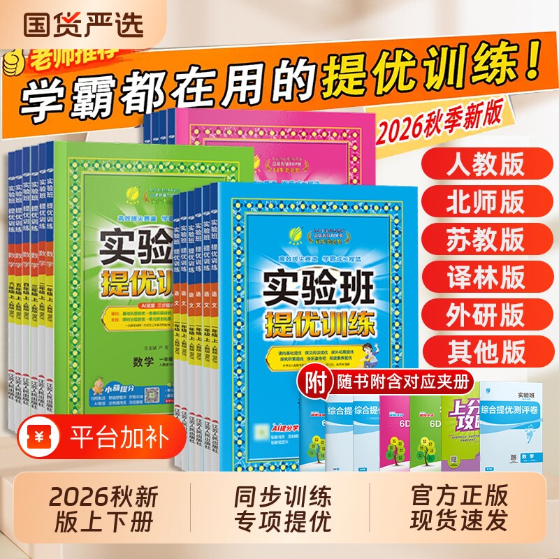2026秋实验班提优训练小学一二三四五六年级上册下册语文数学英语科学人教版北师苏教外研译林教科版教材同步练习册专项训练天天练