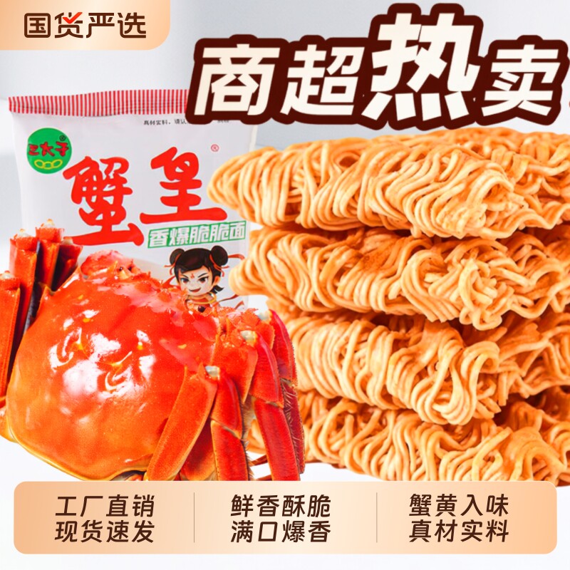 蟹黄香爆干脆面三太子干吃面香辣方便面整箱装怀旧零食大礼包小吃