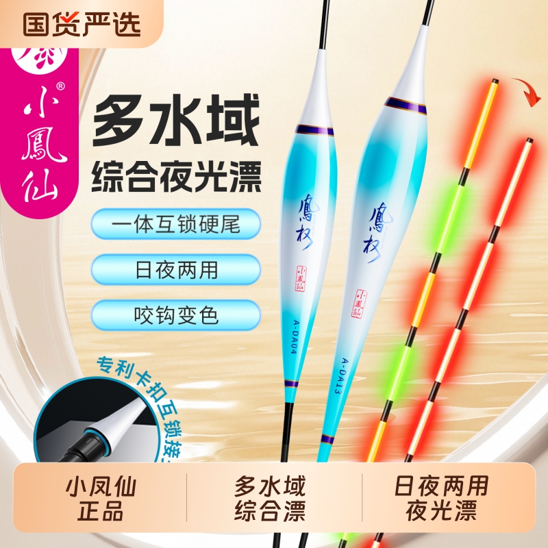 小凤仙凤权硬尾电子漂