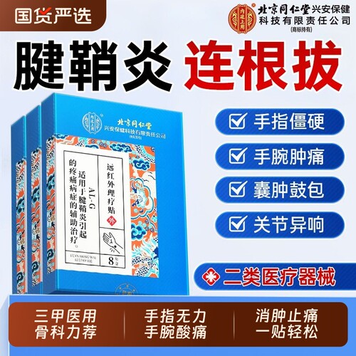 同仁堂腱鞘炎贴膏|超2000次加购