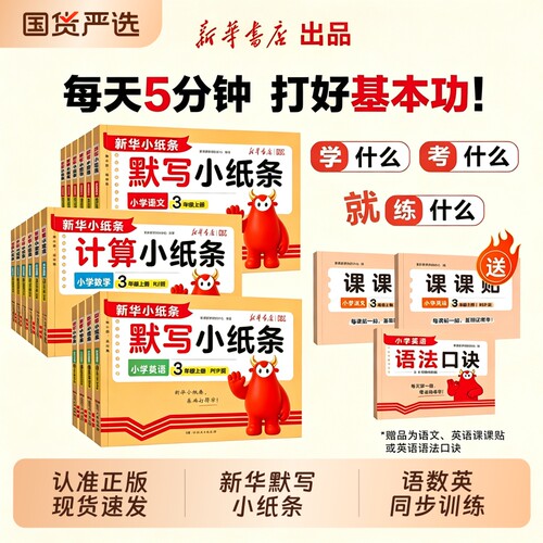 新华【默写小纸条】26年秋季上册1-6年级默写计算语数英同步训练一二三四五六年级上册语文数学英语计算人教版北师版课堂笔记W