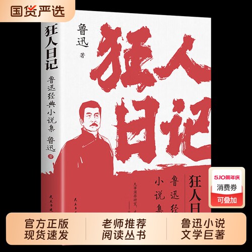 狂人日记鲁迅原著正版小说全集无删减纪念版白话文开山之作仿徨呐喊野草朝花夕拾现当代文学书籍畅销书排行榜经典阅读