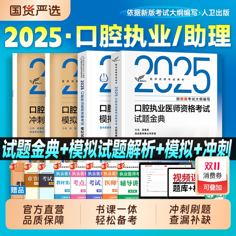 人卫版2025年口腔执业助理医师考试指导用书医学综合技能教材助理历年真题模拟试卷执医资格证2024金英杰题库习题集结合实践考点