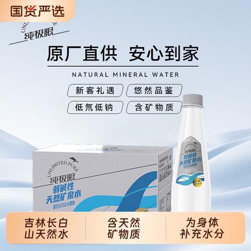 矿泉水纯极限长白山弱碱性天然户外办公家庭商务小瓶整箱装饮用