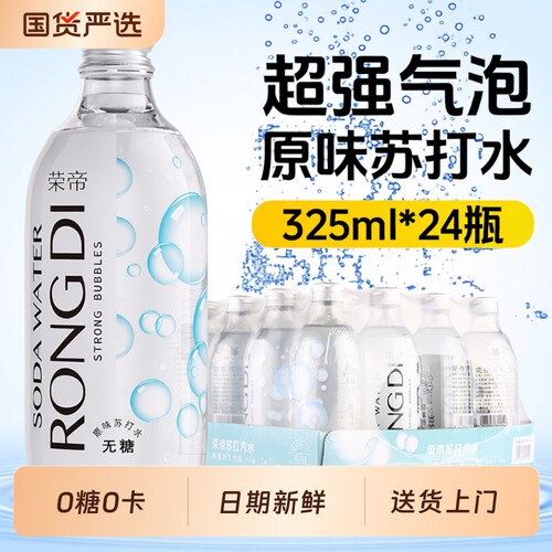 荣帝气泡水325ml*24瓶0糖0卡0脂