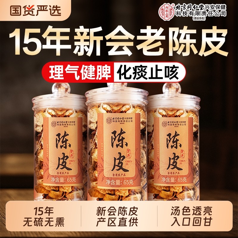 北京同仁堂新会陈皮特级老陈皮干中药材泡水茶专用正品官方旗舰店,零食/坚果/特产,陈皮,淘宝优惠券,粉丝福利购,淘宝优惠卷
