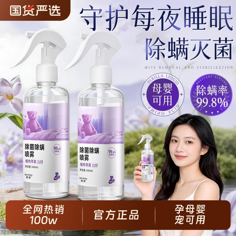 除螨除菌喷雾床上去螨虫神器去螨虫母婴家可用被子衣物除免洗消毒,洗护清洁剂/卫生巾/纸/香薰,空气芳香剂,淘宝优惠券,粉丝福利购,淘宝优惠卷