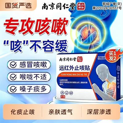 南京同仁堂止咳贴化痰平喘