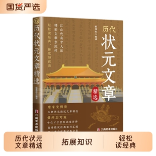 正版现货历代状元文章汇编原文译文注释唐宋元明清中国古代跨越千年的金榜大考国学经典金句对照素材集萃范文书籍童话精选历史诗词