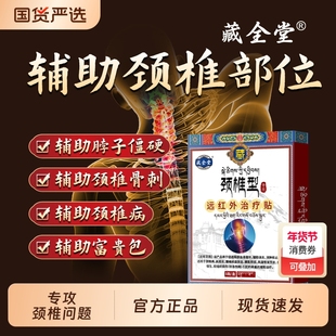 藏全堂颈椎贴远红外理疗贴颈椎病酸肿筋骨疼痛专用膏药贴正品舒缓