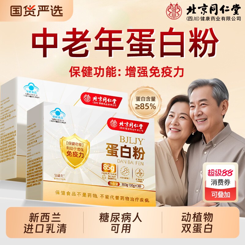 北京同仁堂蛋白粉中老年人女性增强免疫力乳清蛋白粉营养品信盛堂