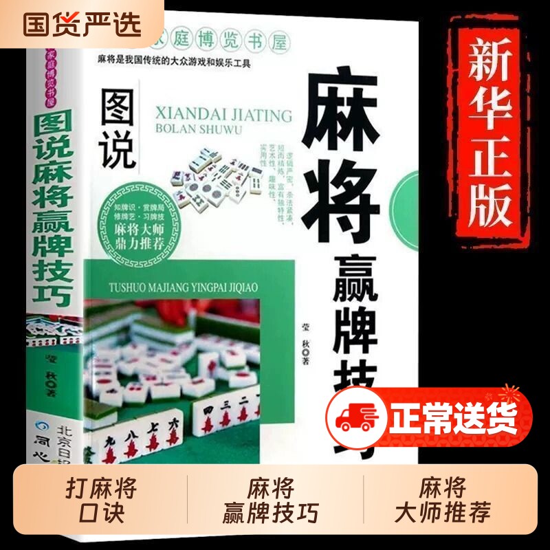 图说麻将赢牌技巧秘籍超级记忆术麻将赢牌技术全套 打麻将口诀