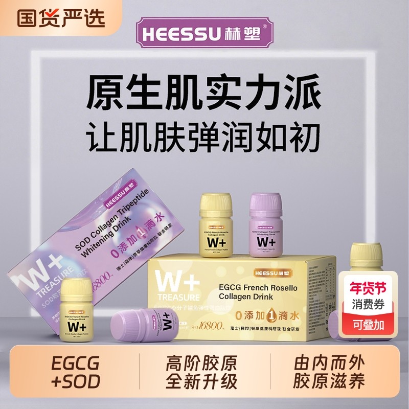 HEESSU高阶无水胶原180ml/盒胶原三肽白白饮小分子胶原蛋白肽正品,保健食品/膳食营养补充食品,胶原蛋白,淘宝优惠券,粉丝福利购,淘宝优惠卷