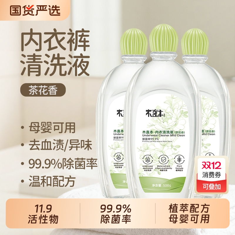木直本内衣洗衣液内裤清洗液儿童女士洗内裤专用去血渍液除菌血渍