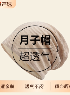 月子帽子产后春秋夏季空调房防风