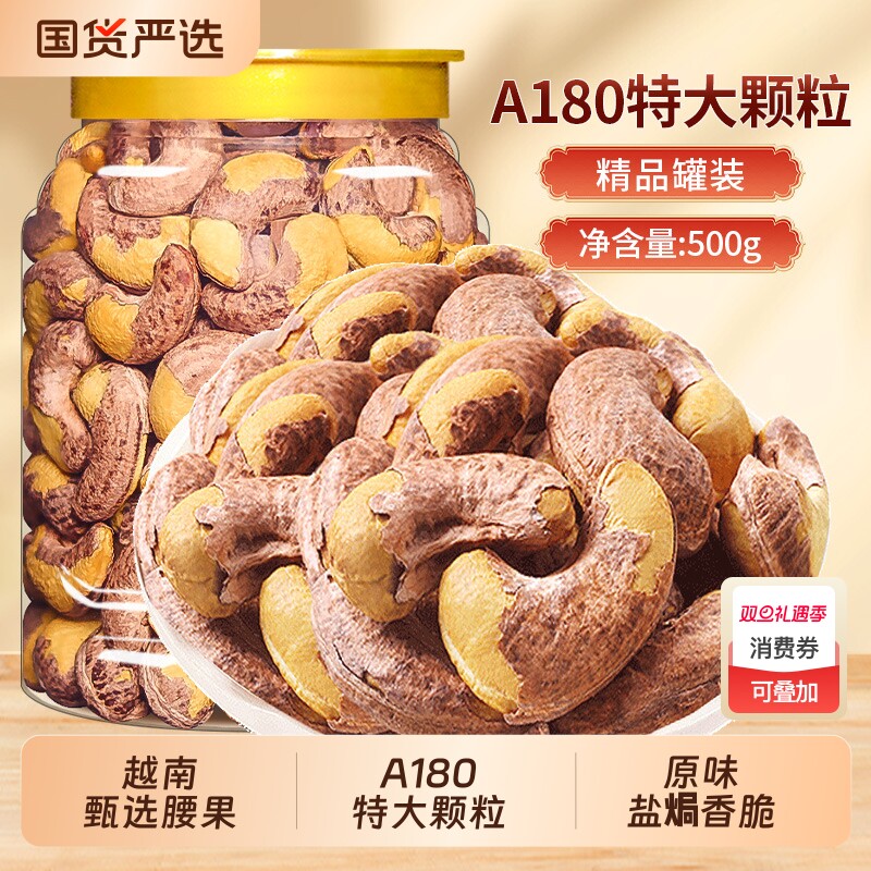 东赛良品特大腰果仁盐焗味