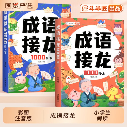 小学生成语接龙1000词大全