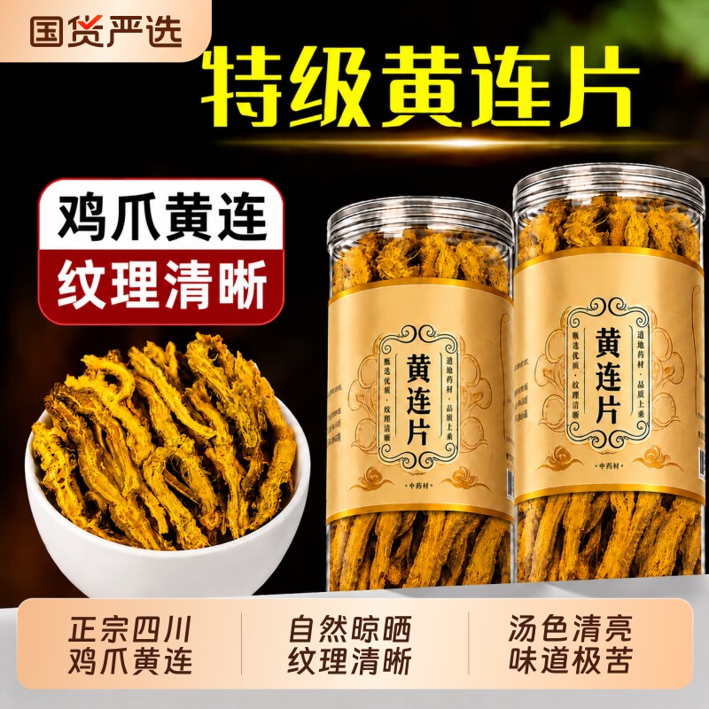 四川黄连中药材官方旗舰店川黄连黄莲茶鸡爪黄连根片泡水苦黄连片