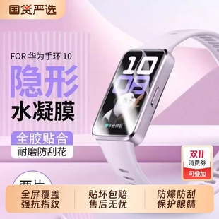 适用华为手环10 b6高清防摔fit4 8水凝膜7保护膜6pro贴膜b7 2软膜nfc全屏覆盖10nfc曲面防指纹护眼