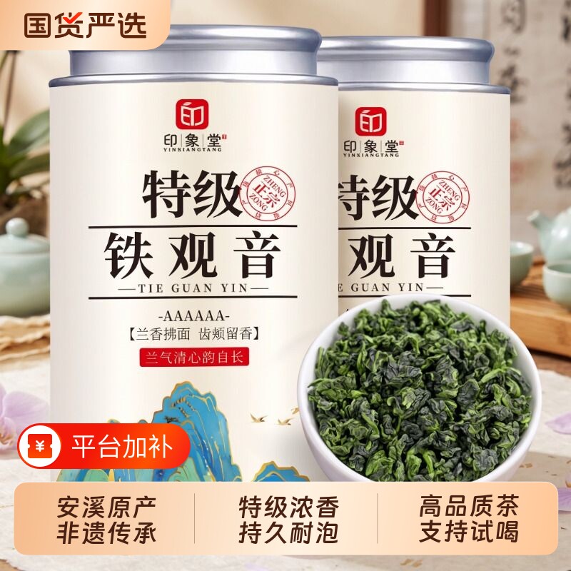 印象堂新茶2026秋茶安溪特级铁观音茶叶兰花香浓香型配四款品鉴装