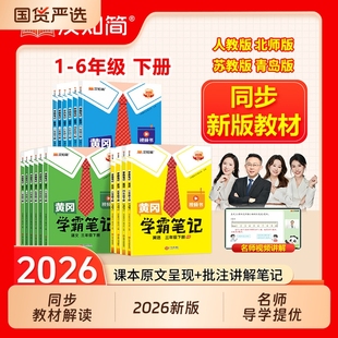 学霸笔记2026春季新版小学一二三四五六年级上下册人教版语文数学英语外研同步教材全解课堂字帖黄冈预习新教材名师起点解读阅读
