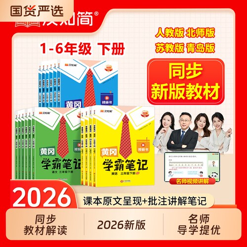 2025秋季新版黄冈学霸笔记小学
