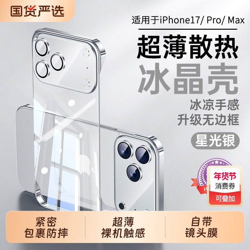 适用苹果17promax手机壳新款透明无边框iPhone17pro保护套半包17pro带镜头膜17Air超薄散热高级外壳保护套,3C数码配件,手机保护套/壳,淘宝优惠券,粉丝福利购,淘宝优惠卷
