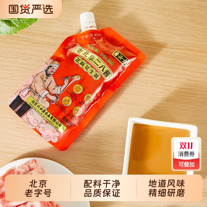 六必居二八酱158g老北京调料汁芝麻花生酱火锅麻酱蘸料袋装老字号
