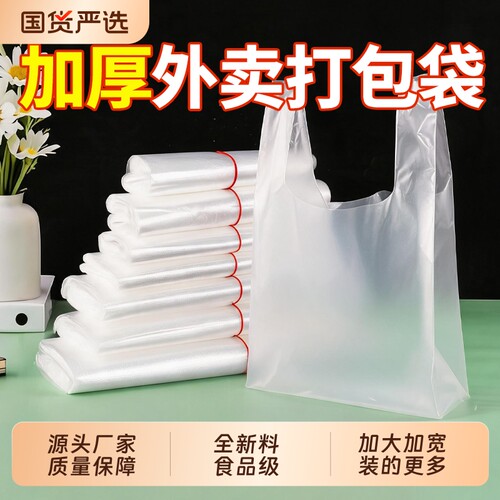 加厚外卖打包袋塑料袋食品袋白色一次性方便袋透明背心袋家用特厚