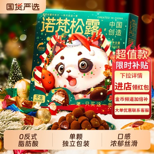 过年诺梵黑松露巧克力喜糖果零食大礼包圣诞节糖果礼物代可可脂