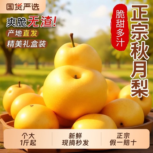 【国货严选秋月梨钜惠】脆甜多汁