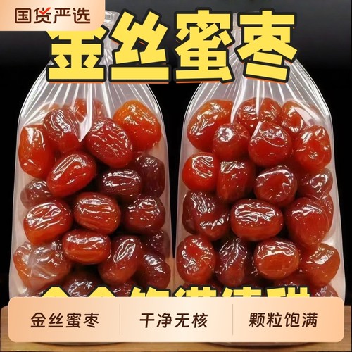 香甜软糯金丝蜜枣无核蜜枣大颗煲汤用蜜枣粽子水晶湿蜜枣开袋即食