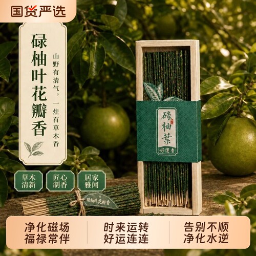 正宗碌柚叶线香天然广东绿柚叶家用净化空气好运古法柚子叶线香