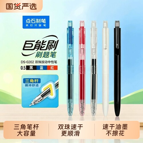 点石制笔DS-0202巨能刷题笔三角杆按动中性笔0.5mm黑红蓝芯速干墨水双珠笔芯顺滑签字笔办公学生用笔日常书写