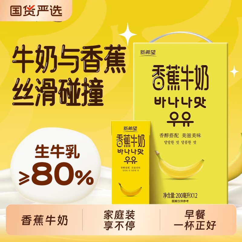 新希望华西香蕉牛奶200ml*12盒生牛乳饮料风味整箱奶香浓郁早