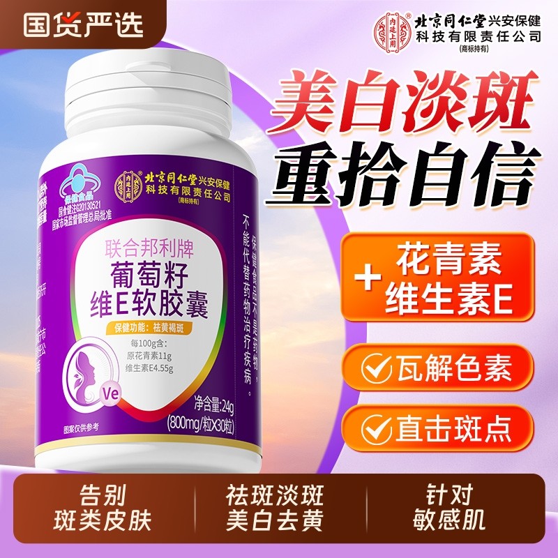 葡萄籽胶囊提取物女性养颜延缓衰老淡斑美白敏感肌专用北京同仁堂