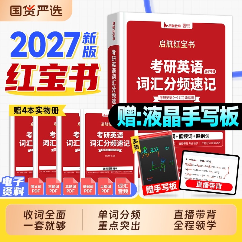 书课包】红宝书考研英语词汇2027考研英语一真题历年英语二2026年考研单词书分频速记正序版红宝石资料语法长难句田静句句真研唐迟