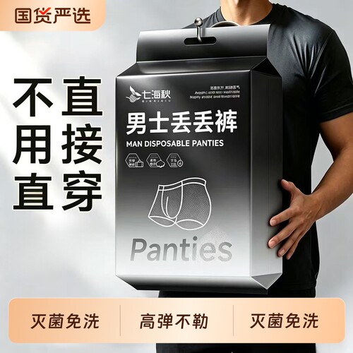 一次性内裤男士灭菌高弹平角短裤出差旅行日抛四角七海免洗