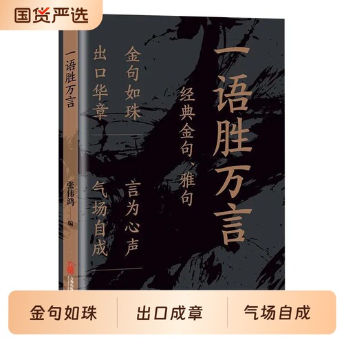 一语胜万言正版书籍满腹经纶经典金句腹有诗书气自华白话文遇见古诗文妙语连珠出口成章提升文化底蕴告别词穷素材一本全礼仪美术