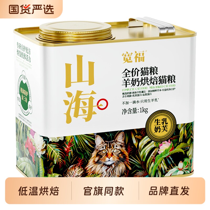 【林依轮直播间】宽福猫粮羊奶烘焙粮山海成幼猫高鲜肉全价全阶段