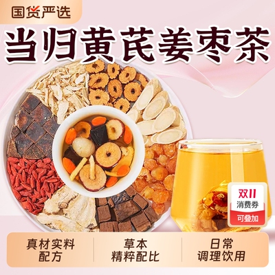 当归黄芪姜枣茶枸杞灵芝桂圆女生滋补八宝茶中药材正品官方旗舰店