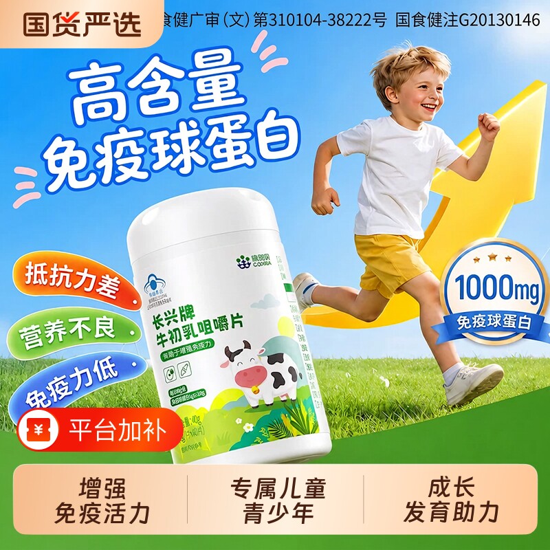 牛初乳片免疫球蛋白提高儿童增强青少年抵抗力免疫力官方正品体质