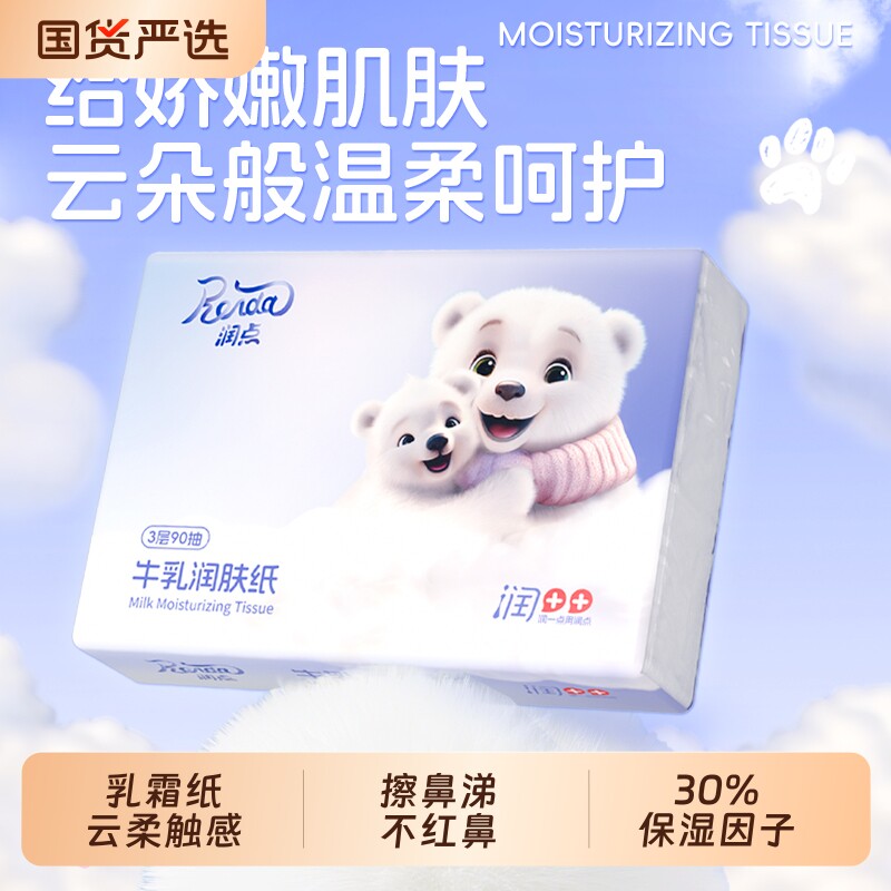 润点牛乳润肤纸云柔巾乳霜纸婴儿宝宝专用抽纸柔纸巾3层90抽