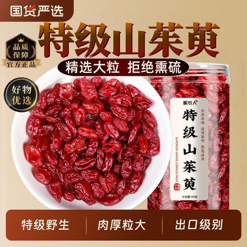 9A特级山茱萸中药材】秦岭山茱萸肉正品官方旗舰店当归野生泡水茶