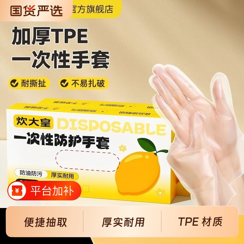 炊大皇一次性手套食品级tpe餐饮专用厨房加厚耐用防护洗碗清洁