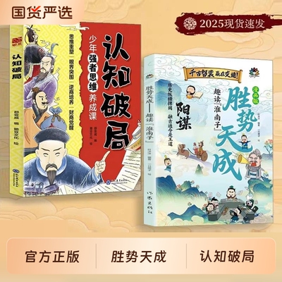 漫画版阳谋胜势天成认知破局正版书籍趣读淮南子培养孩子强者变通思维成事智慧开悟启迪高维融古通今让孩子看懂世界底层历史文化
