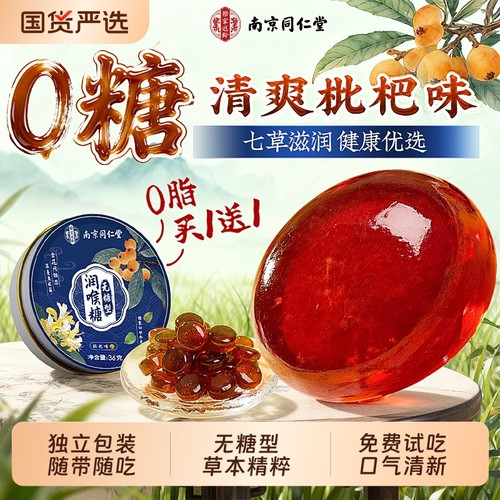 同仁堂薄荷润喉糖|超1000次加购